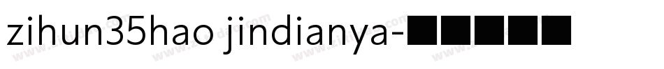zihun35hao jindianya字体转换
